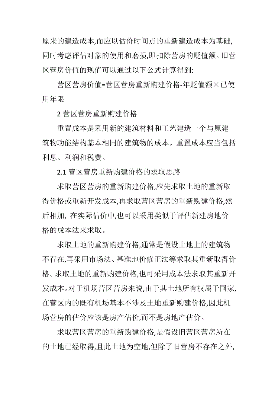 军用机场营区营房估价方法研究_第2页