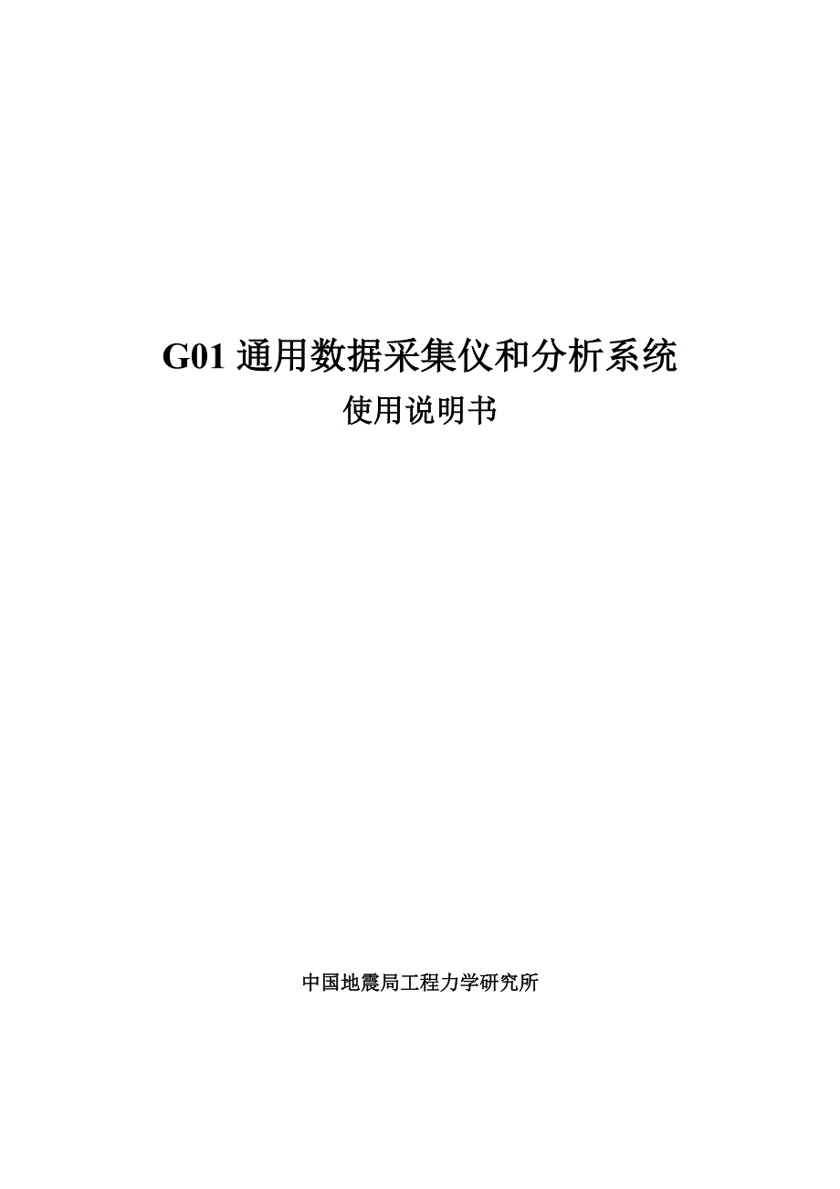 数据采集使用说明书_第1页