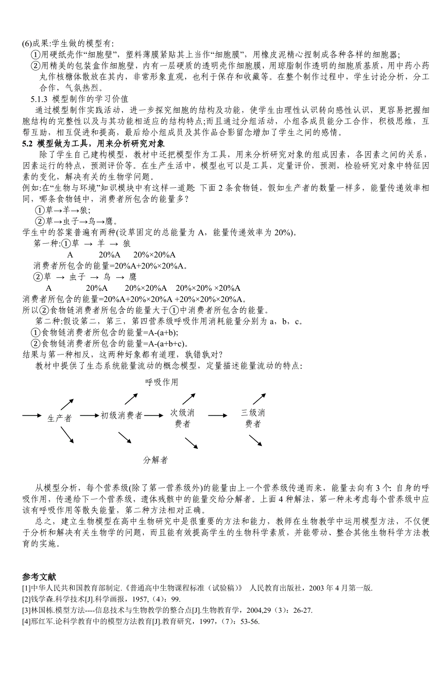 模型及模型方法在生物教学中的应用-5_第4页