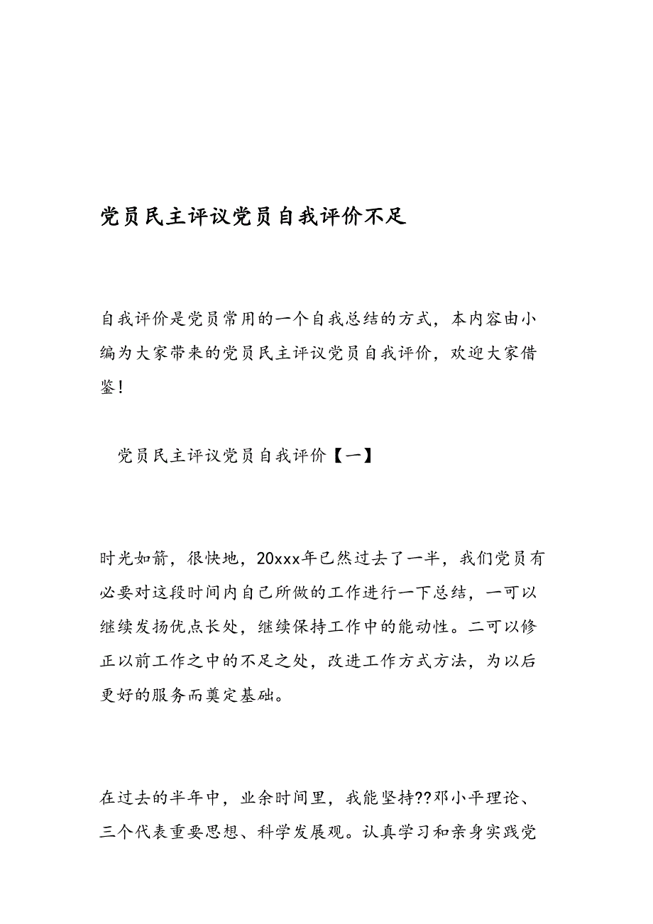 党员民主评议党员自我评价不足(1)_第1页