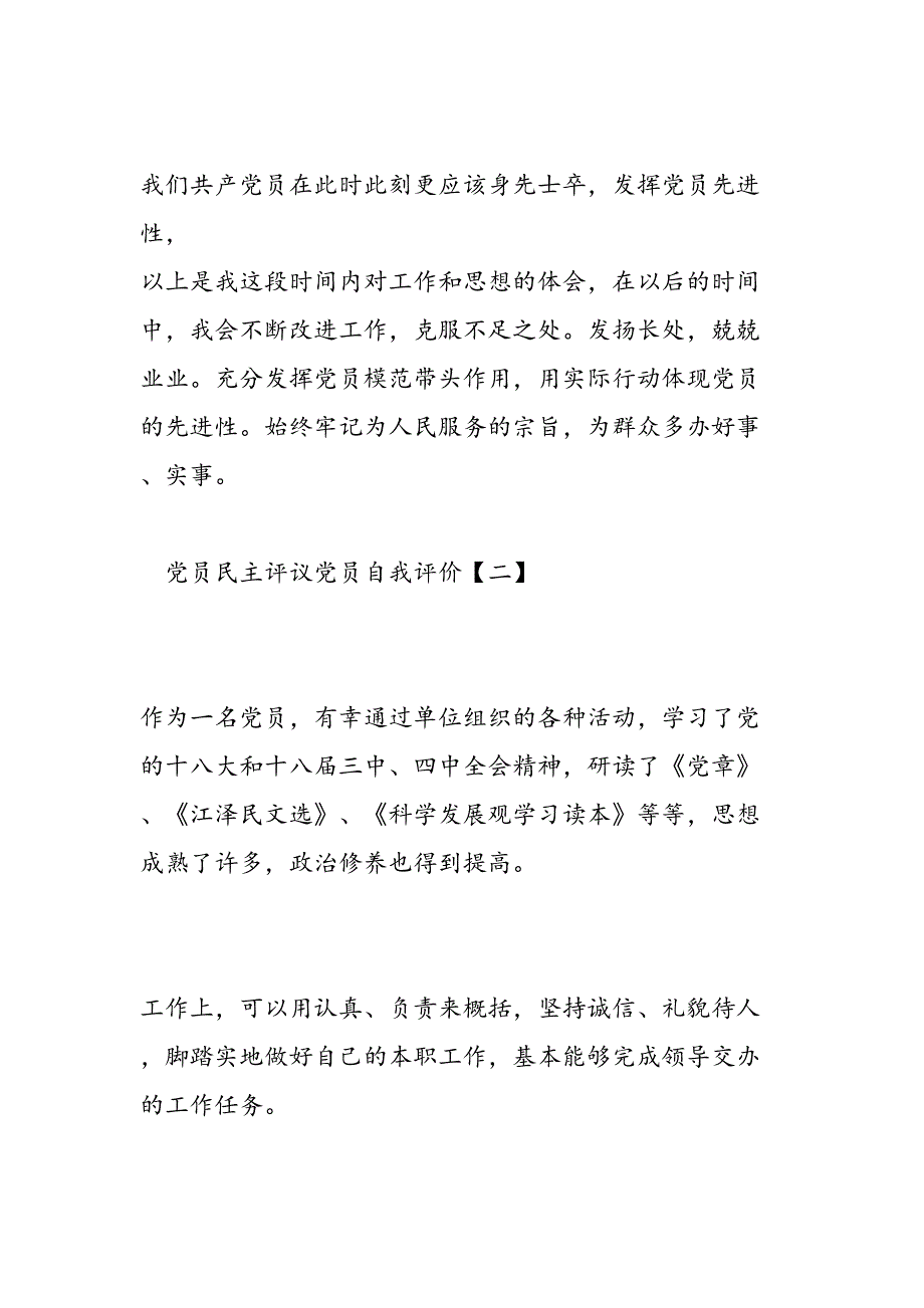 党员民主评议党员自我评价不足(1)_第3页