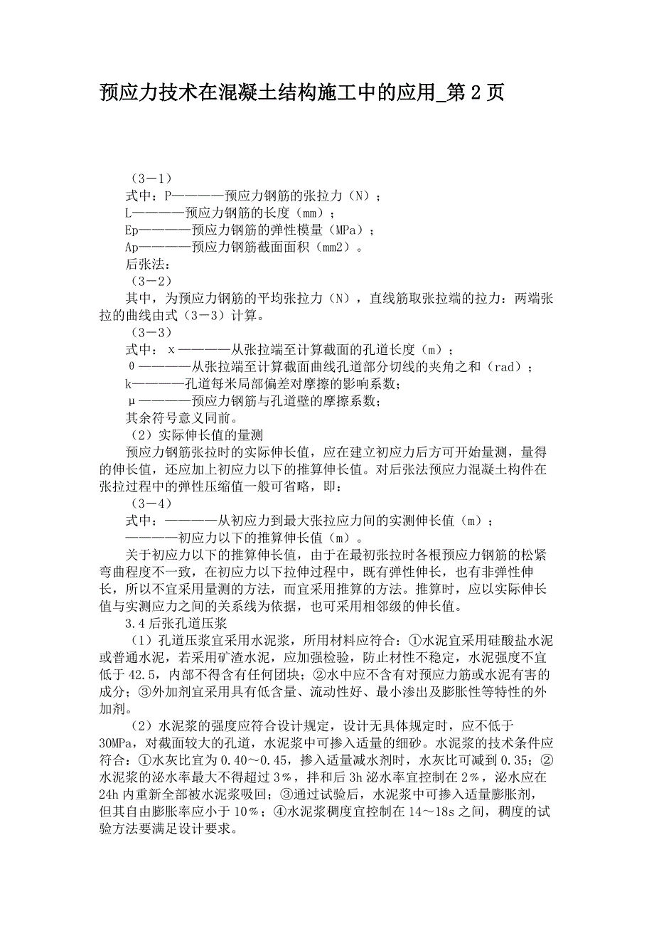 预应力技术在混凝土结构施工中的应用解_第1页