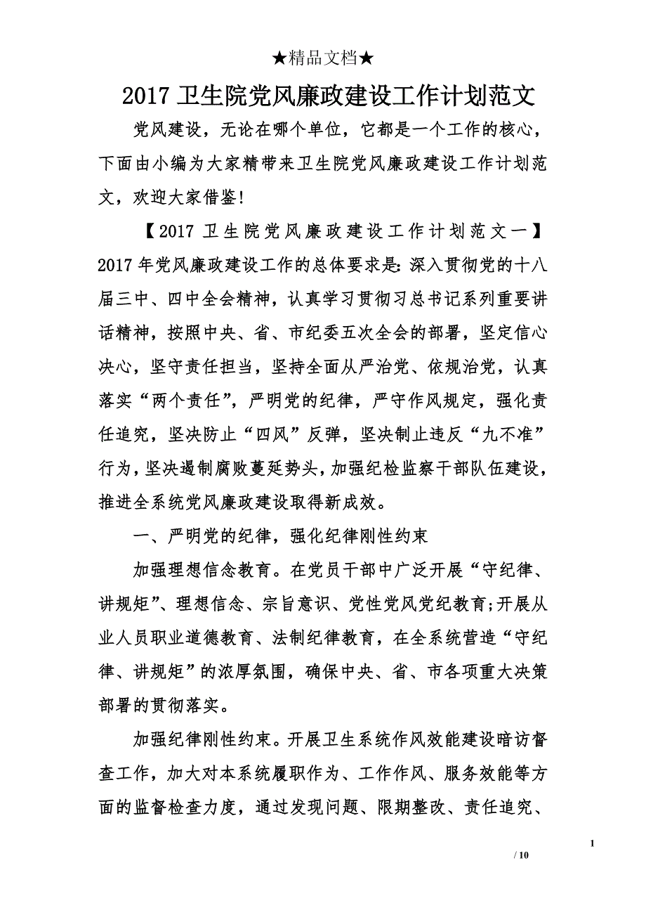 2017卫生院党风廉政建设工作计划范文_第1页