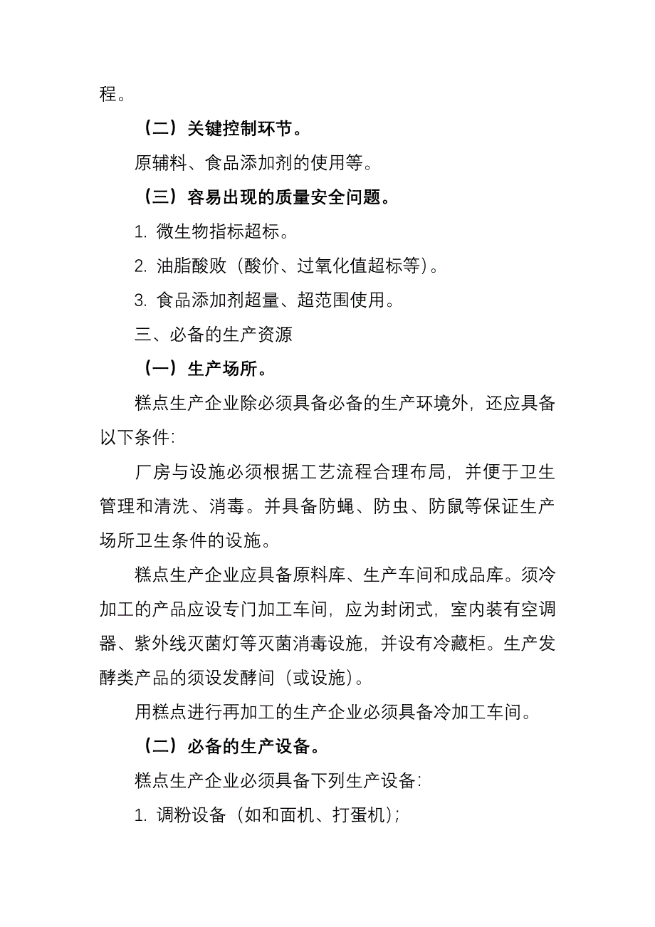 糕点生产许可证审查细则制度范本DOC格式_第2页