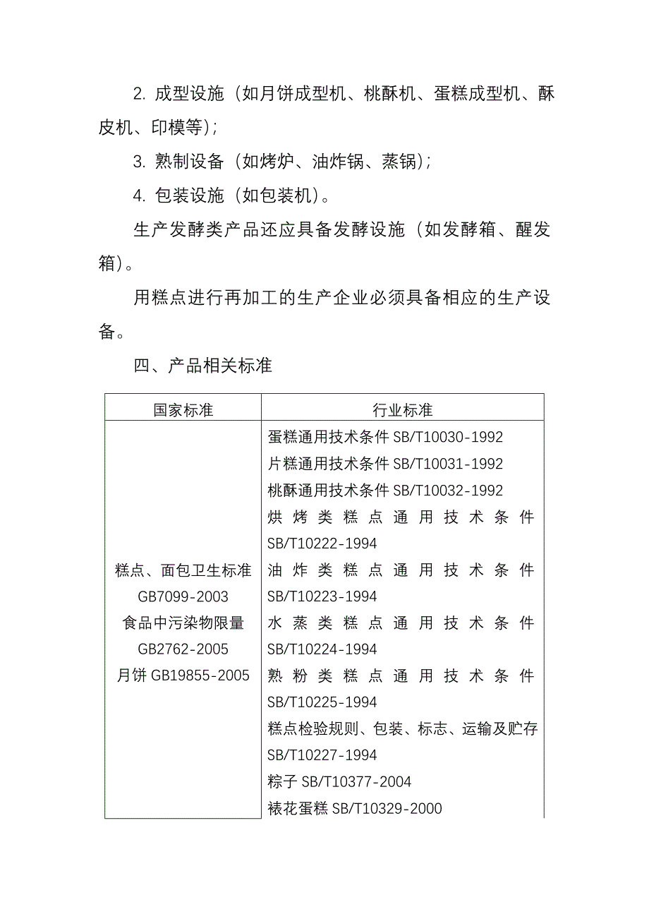 糕点生产许可证审查细则制度范本DOC格式_第3页