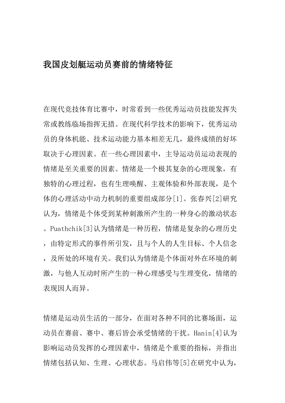 我国皮划艇运动员赛前的情绪特征-最新年文档_第1页