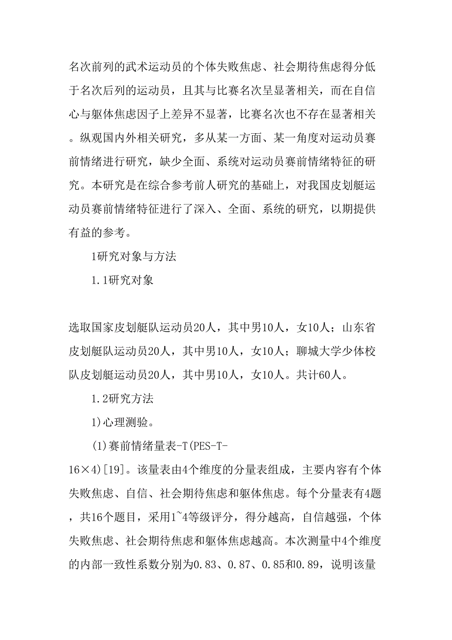 我国皮划艇运动员赛前的情绪特征-最新年文档_第3页