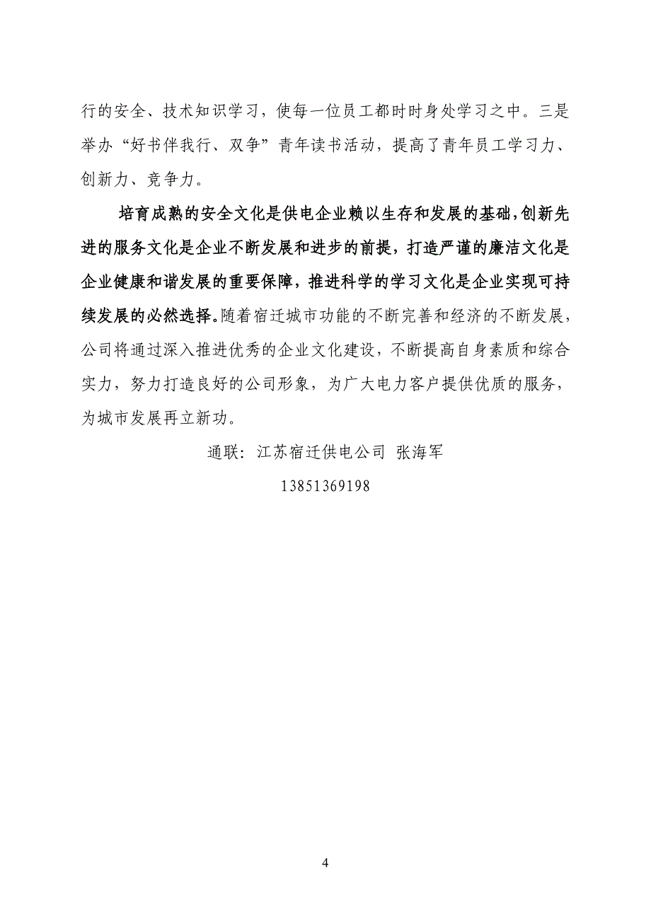 构建四维文化体系-锻造企业发展之魂江苏宿迁供电公司企业_第4页