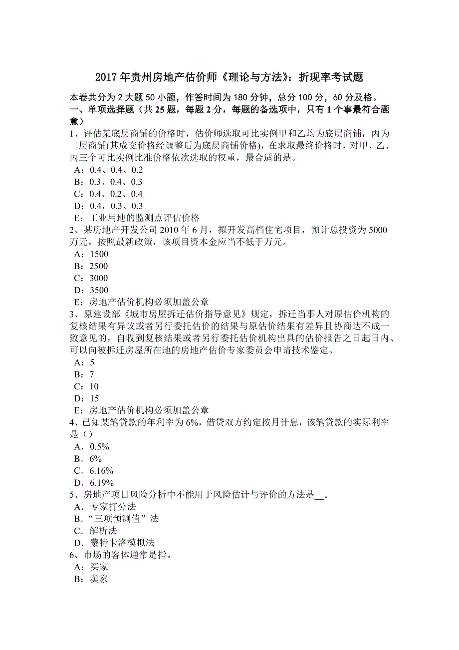 贵州房地产估价师理论与方法折现率考试题_第1页