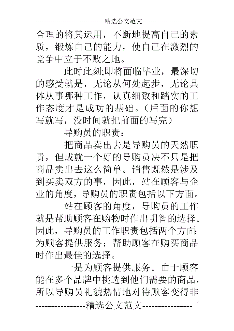 服装导购员实习日记_第3页