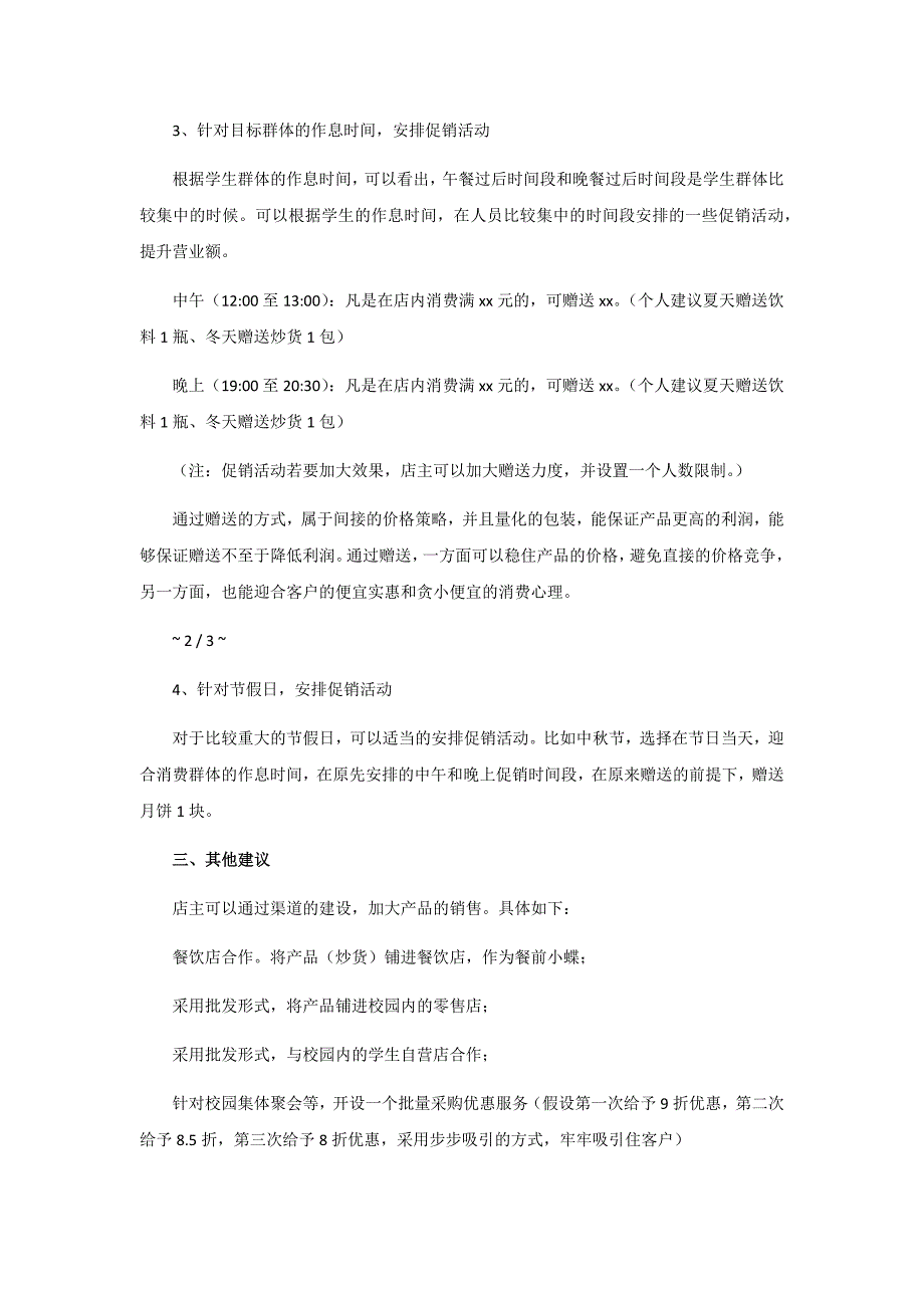 零食店活动策划案修正版_第3页