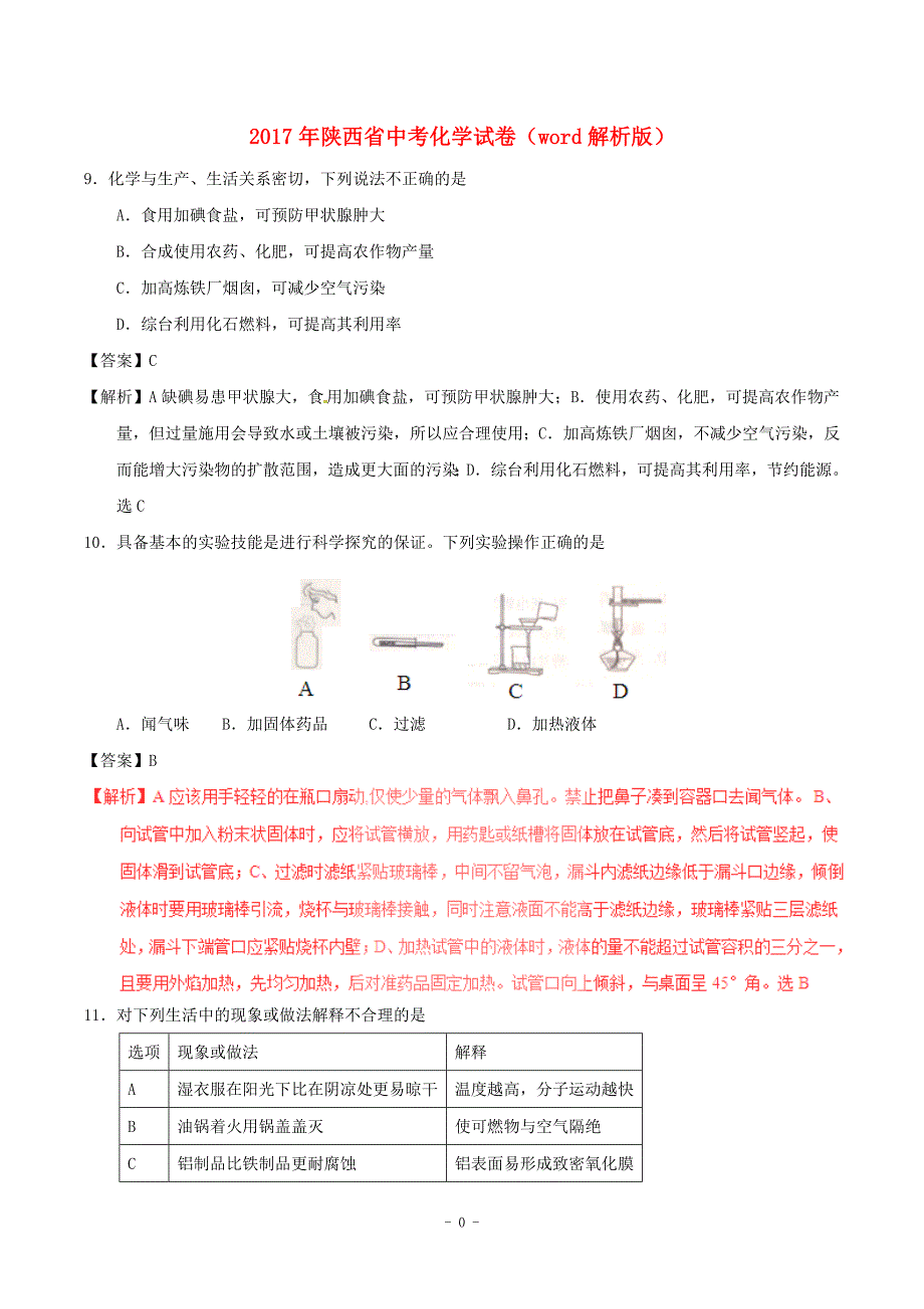 陕西省中考化学试卷word解析版_第1页