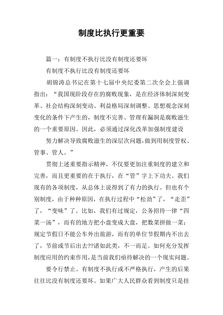 制度比执行更重要_第1页