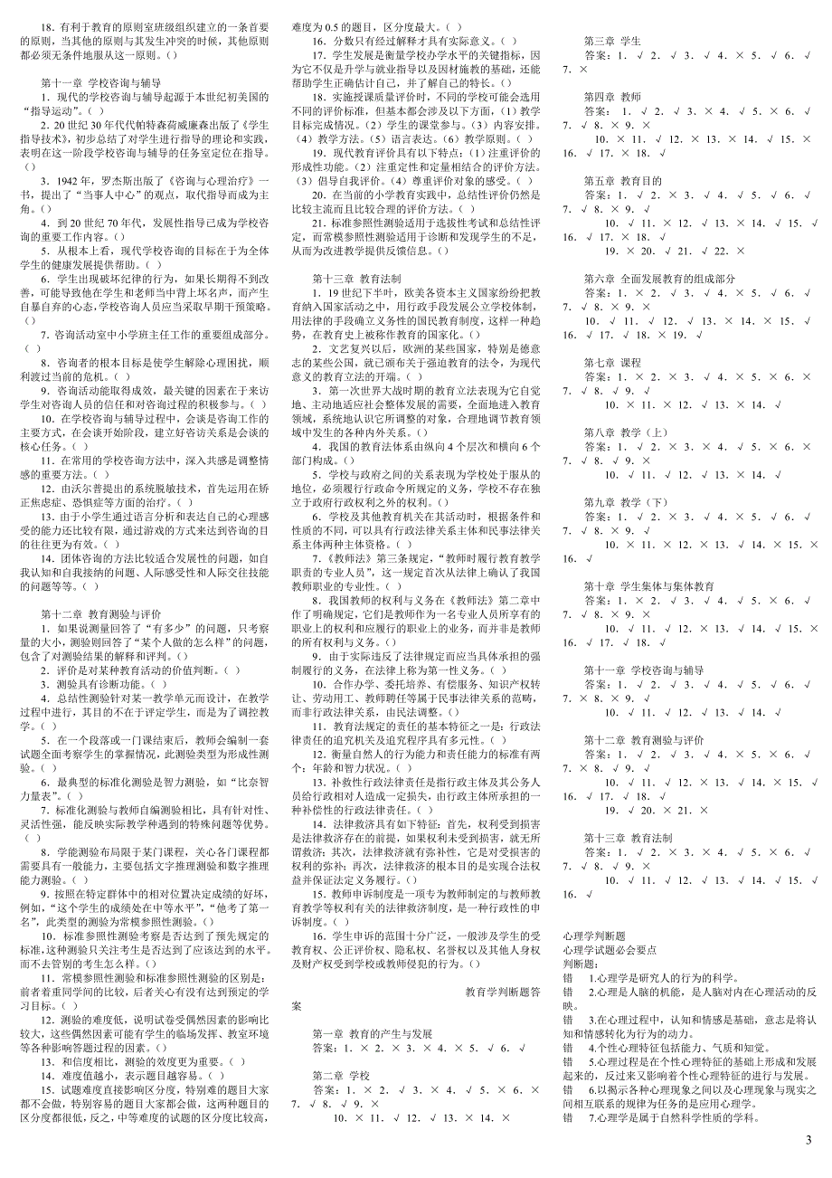 教师招聘考试考试题型判断题综合训OK_第3页