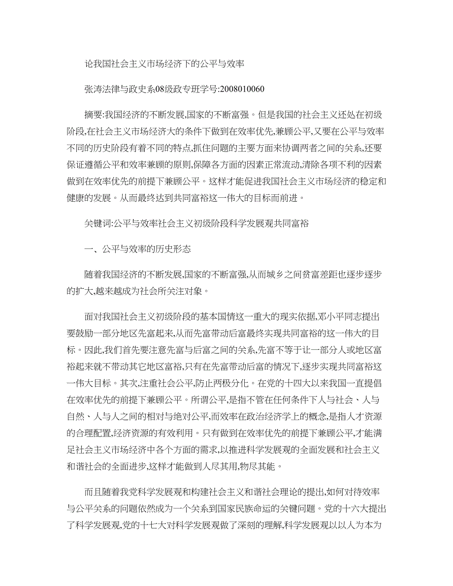 论我国社会主义市场经济下的公平与效率_第1页