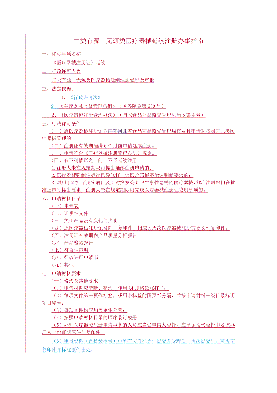 二类有源无源类医疗器械延续注册办事指引_第1页