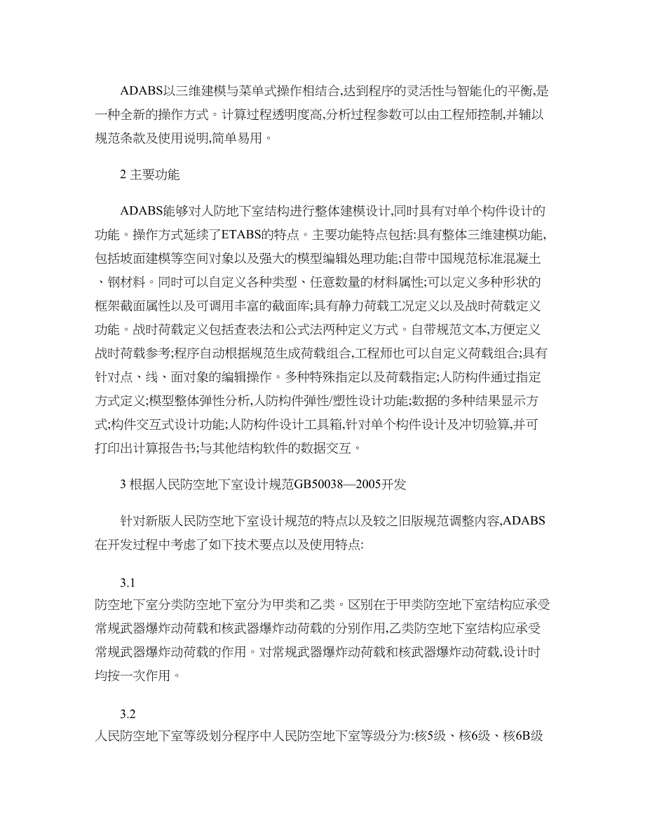 人防地下室结构设计软件ADABS简介._第2页