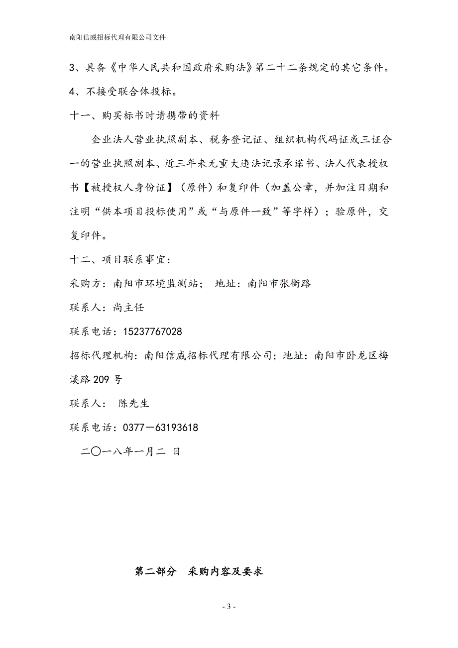 南阳环境监测站监测设备采购项目_第3页