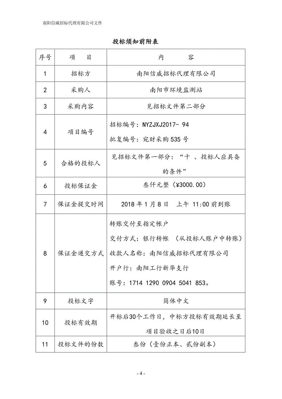 南阳环境监测站监测设备采购项目_第4页