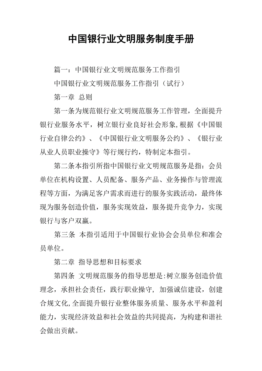 中国银行业文明服务制度手册_第1页