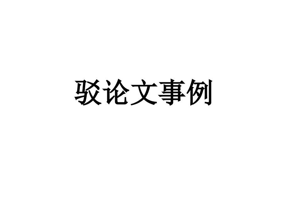 驳论文事例_第1页