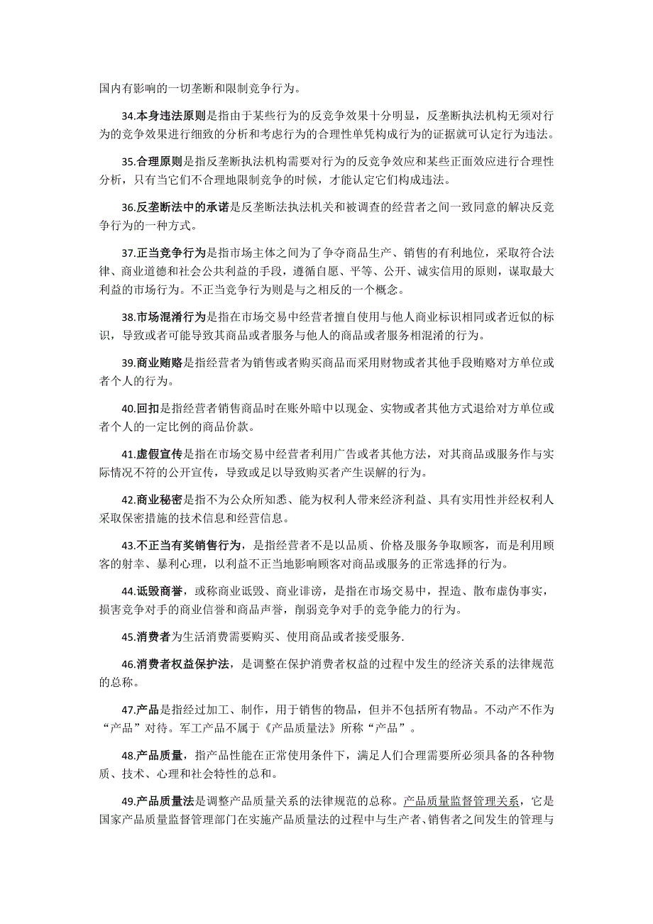 高教出版社第三版漆多俊主编经济法名词解释_第3页