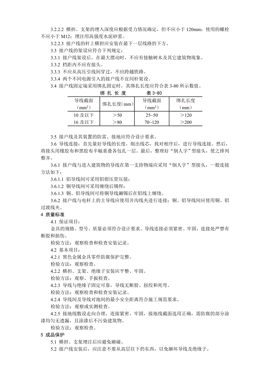 架空线路的接户线安装工艺标准合并DOC_第2页