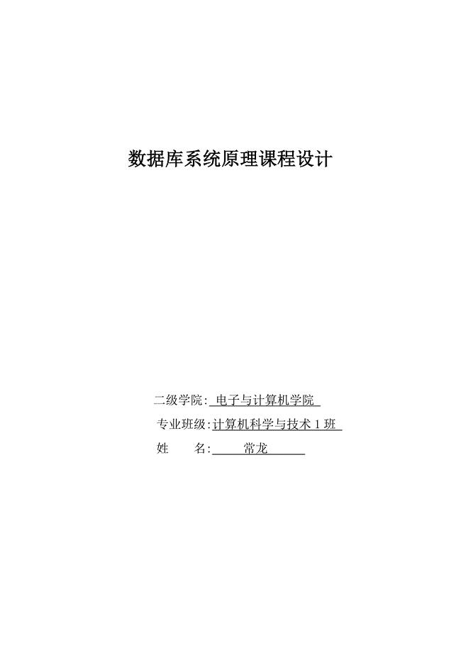 数据库系统原理课程设计实验报告册