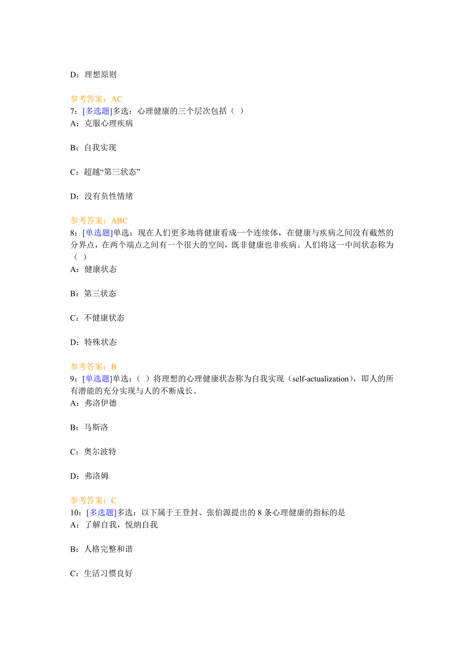 西南大学心理健对康教育作业及答案_第4页