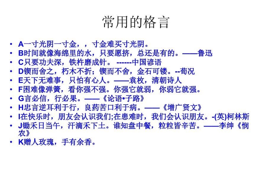 习作指导《 我喜欢的一 则格 言》_第5页