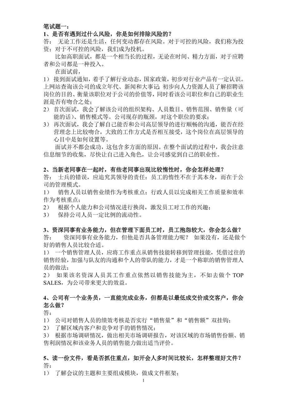 总经理助理笔试题(共14题)答案_第1页