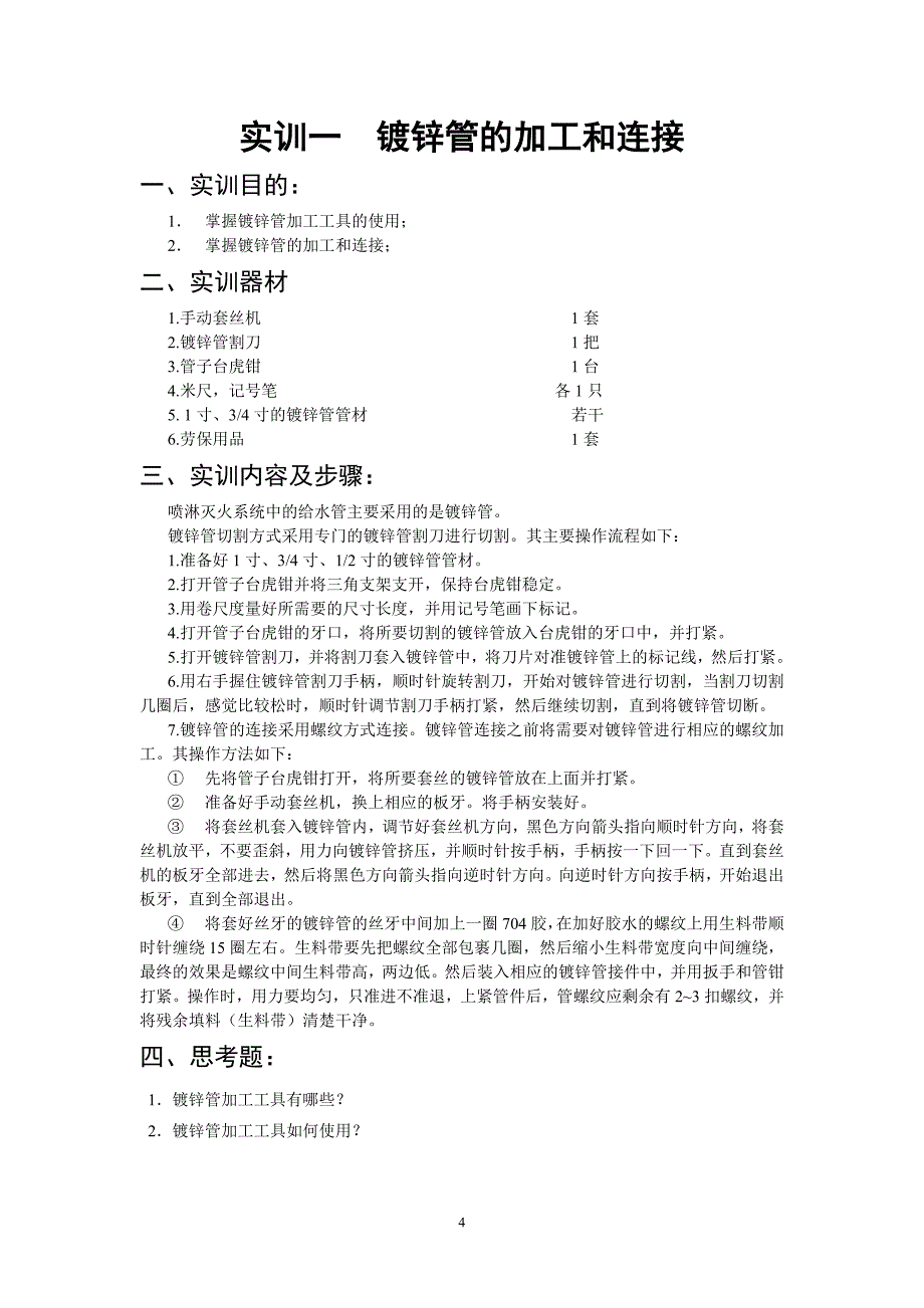 给排水系统实训项目指导书殷晓炜公共管理学院芜湖职业技术学院_第4页