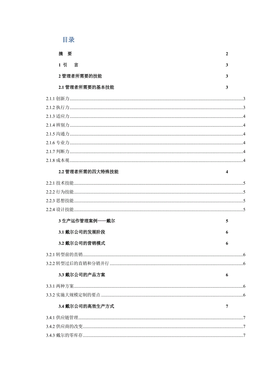 生产运营管理期末论文_第3页