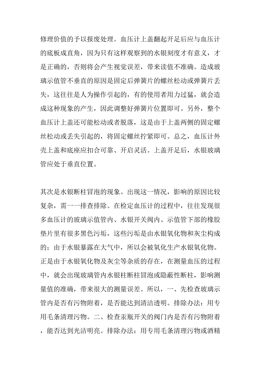 水银血压计的常见故障及解决办法精品文档资料_第2页