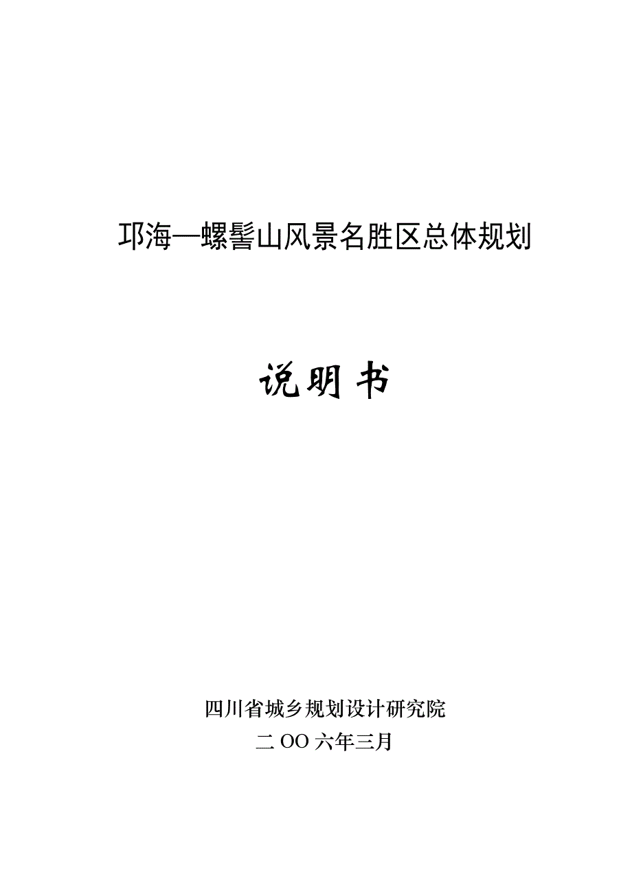 邛海—螺髻山风景名胜区总体规划精_第1页