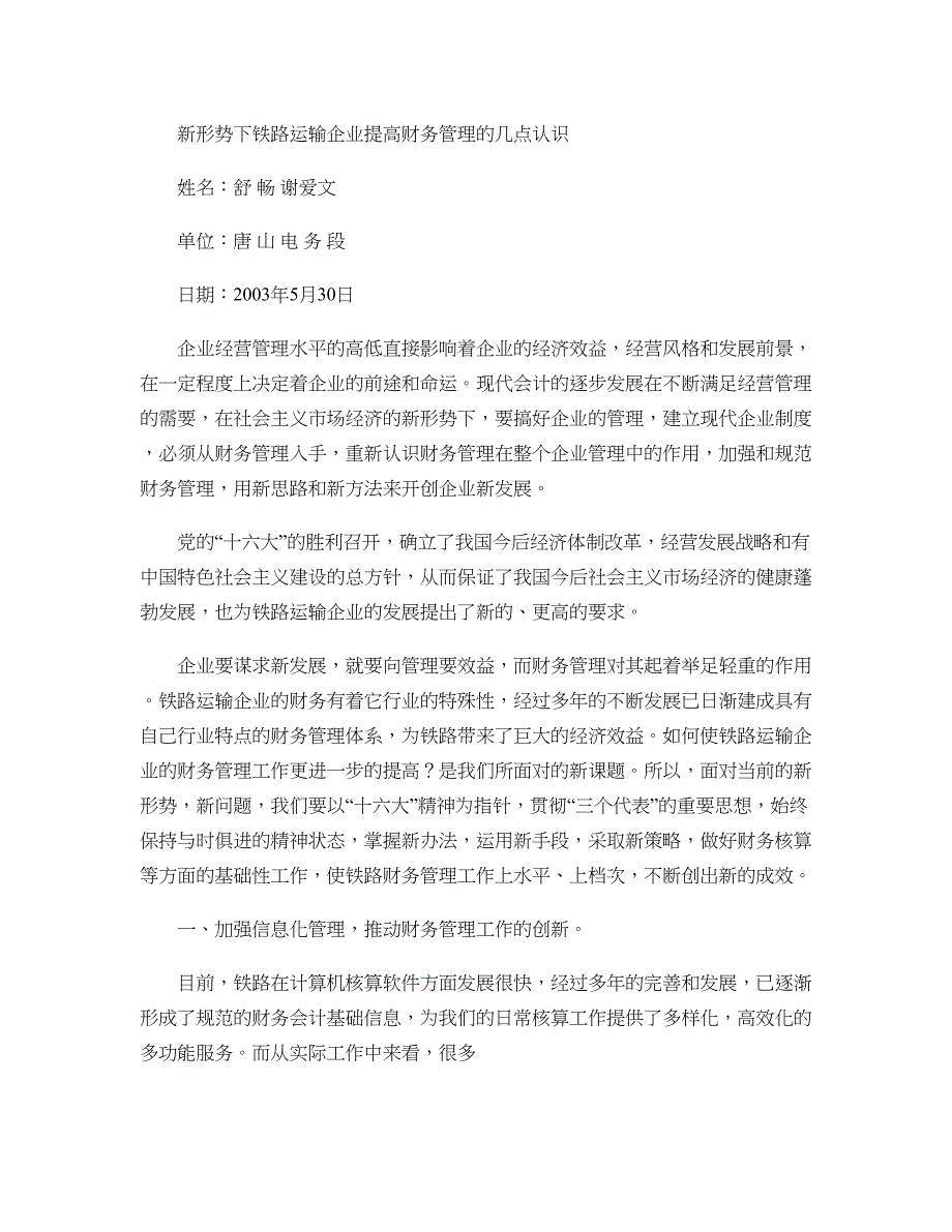 新形势下铁路运输企业提高财务管理的几点认识精_第1页