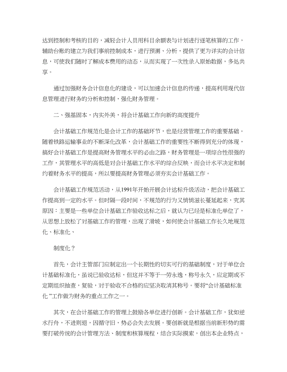 新形势下铁路运输企业提高财务管理的几点认识精_第3页