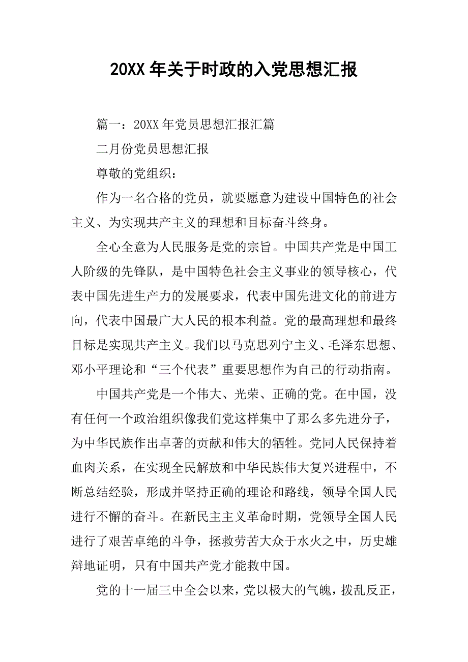 20xx年关于时政的入党思想汇报_第1页