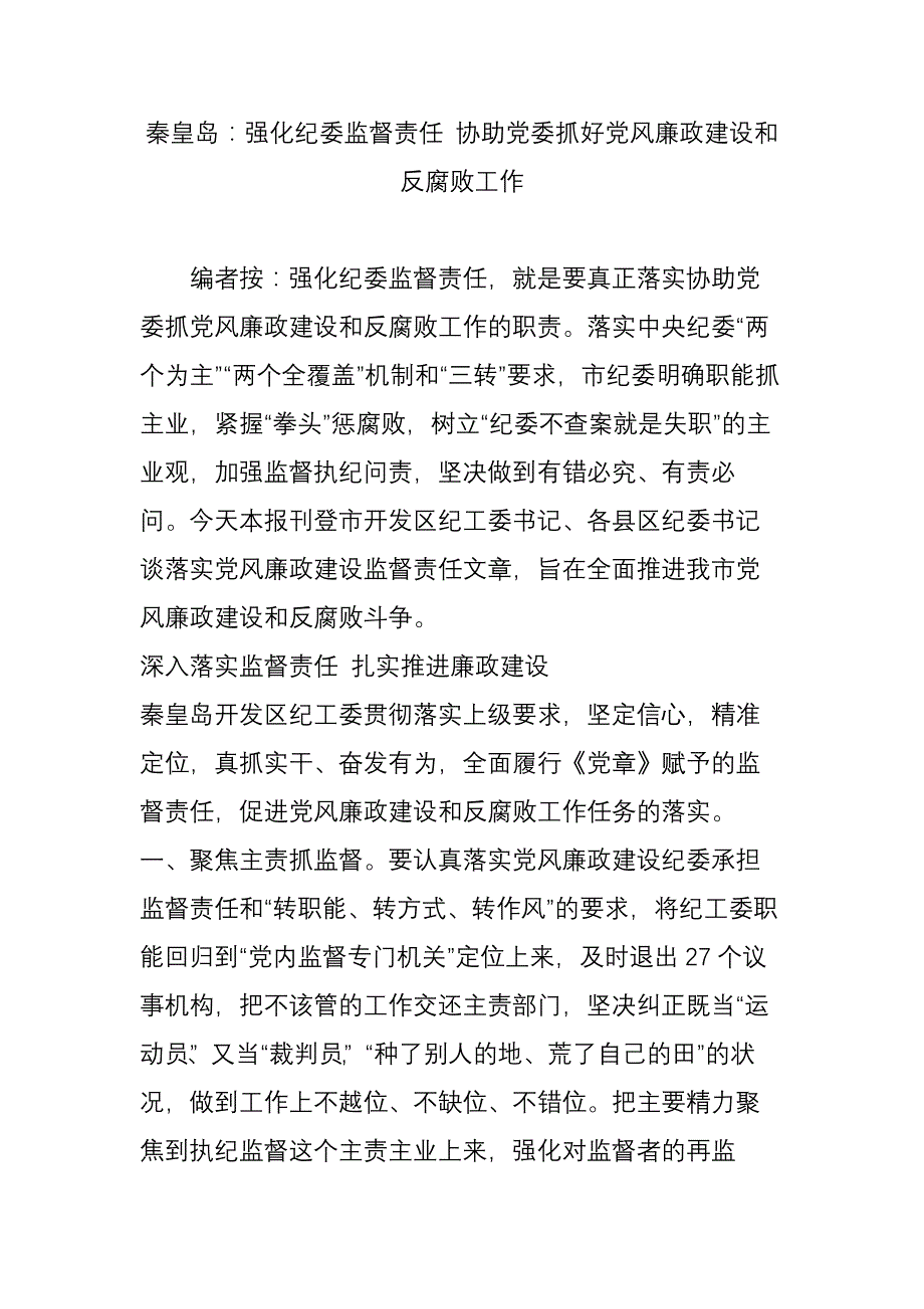 秦皇岛强化纪委监督责任协助党委抓好党风廉政建设和反腐败工作_第1页