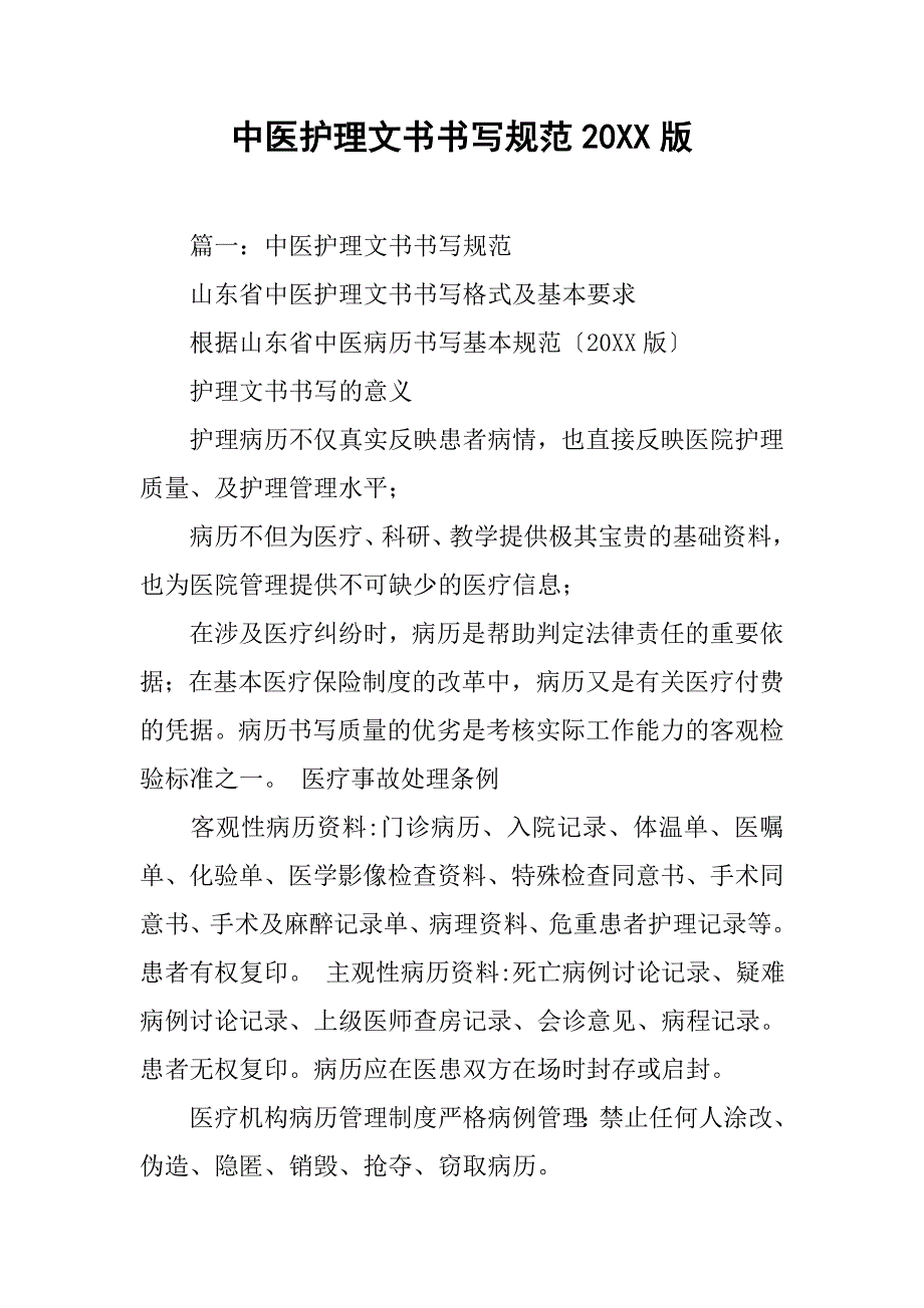 中医护理文书书写规范20xx版_第1页