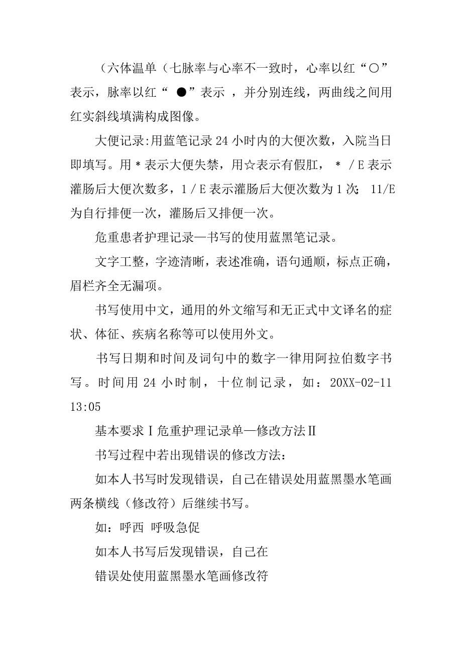 中医护理文书书写规范20xx版_第5页