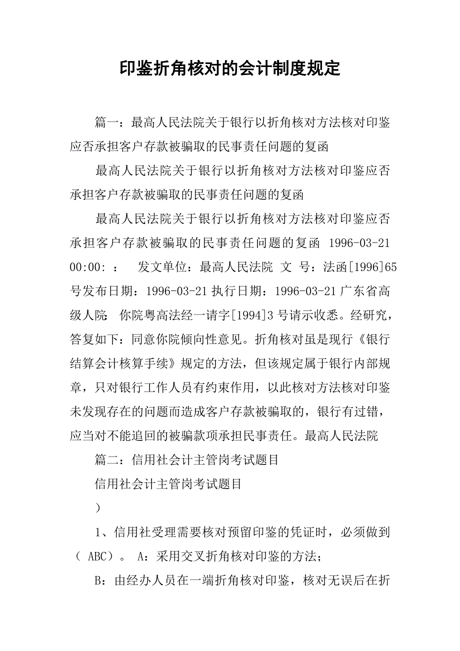 印鉴折角核对的会计制度规定_第1页