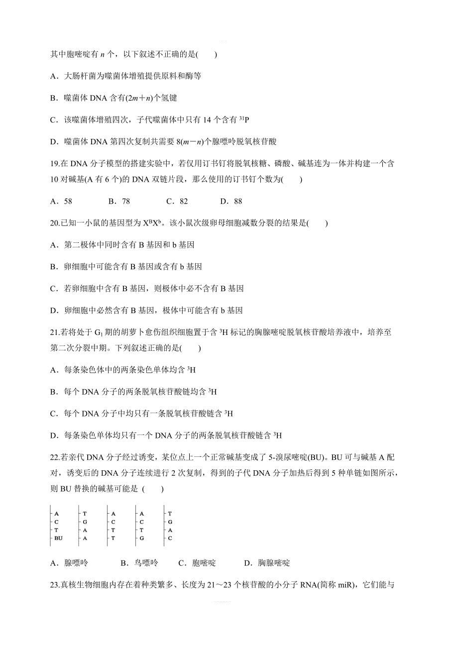 甘肃省2018-2019学年高二上学期期末考试生物试卷含答案（理）试题_第5页
