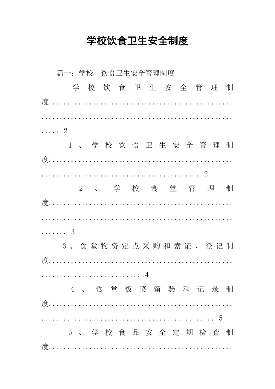 学校饮食卫生安全制度_第1页