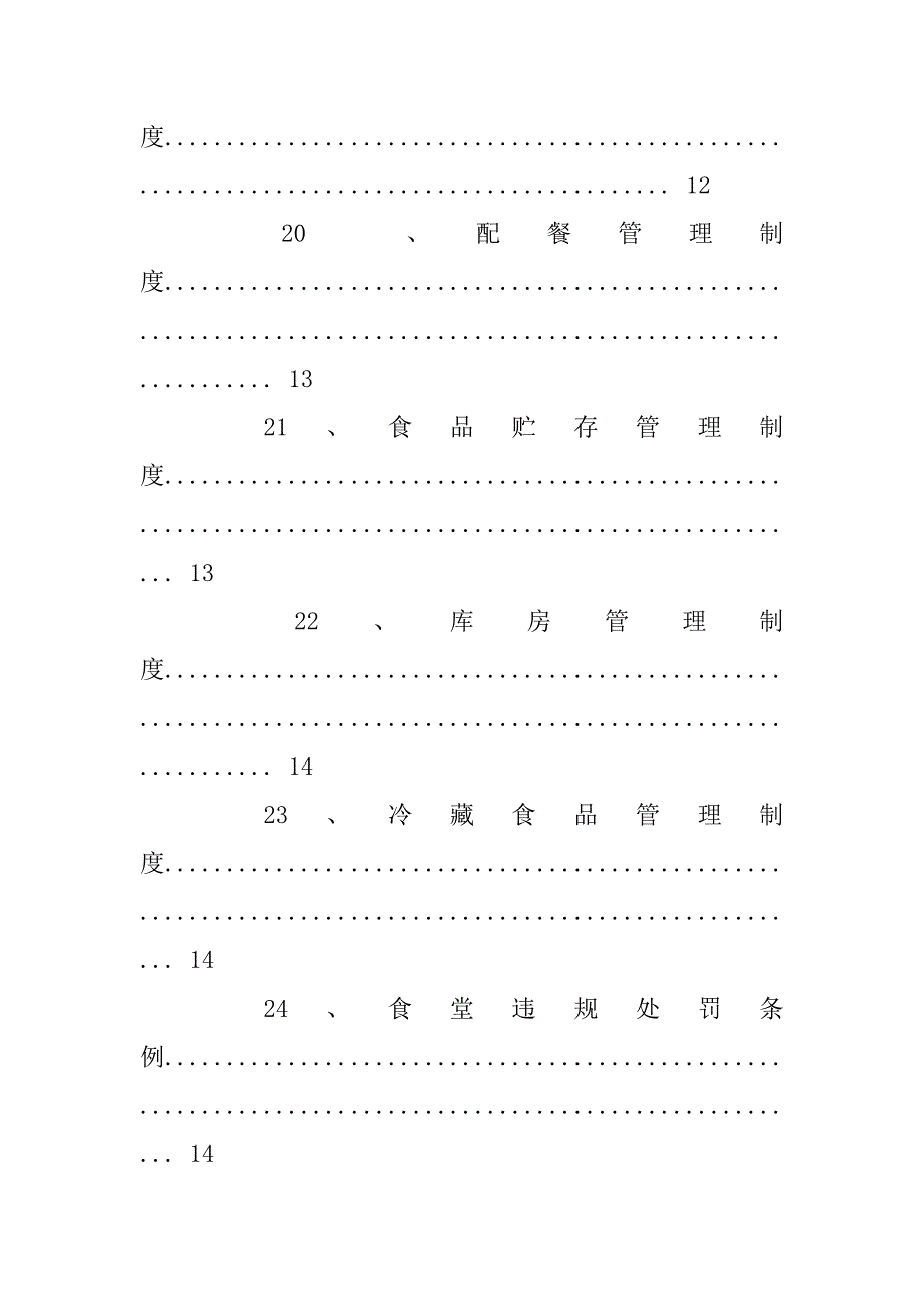学校饮食卫生安全制度_第4页