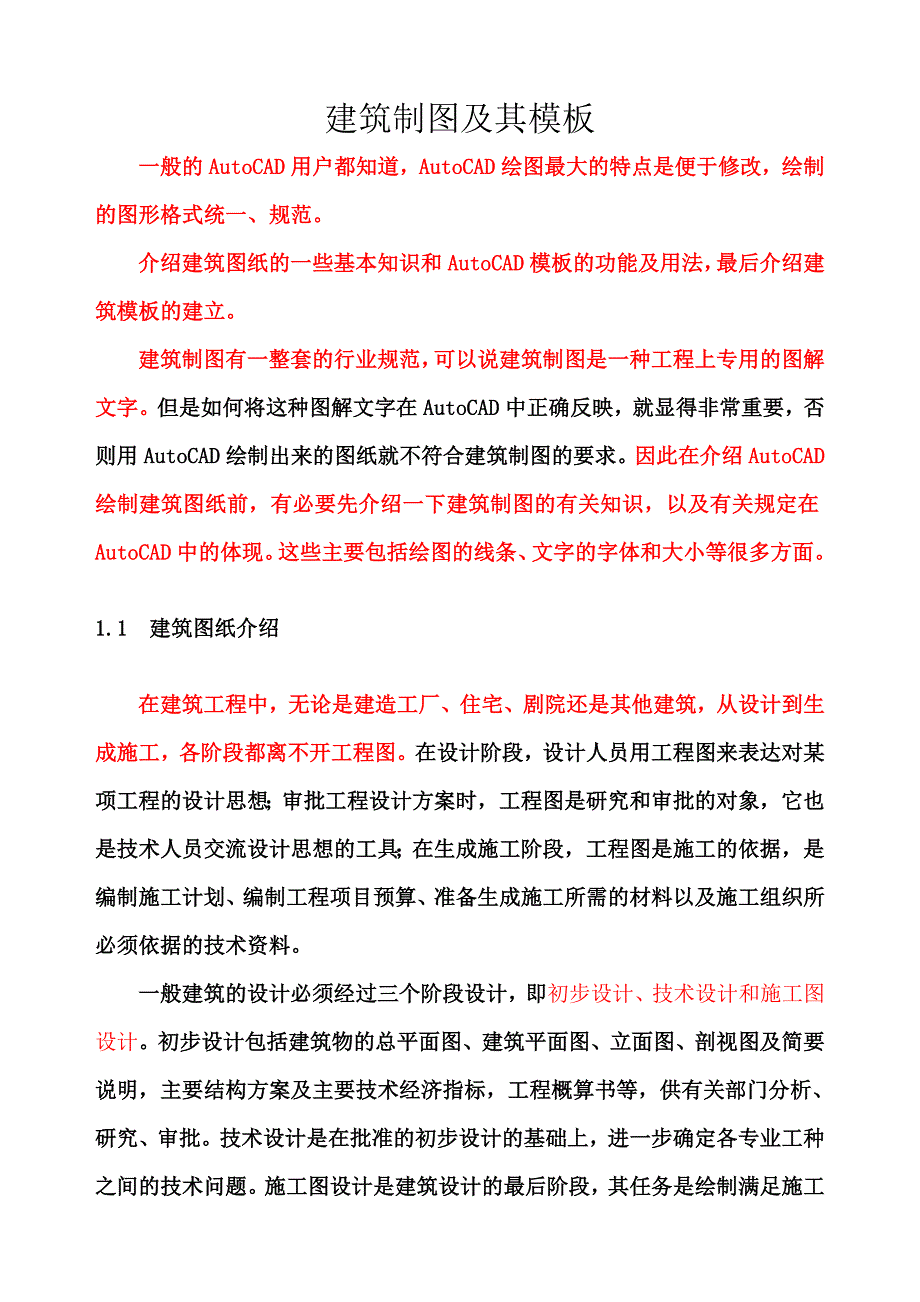 CAD建筑制图知识总结_第1页