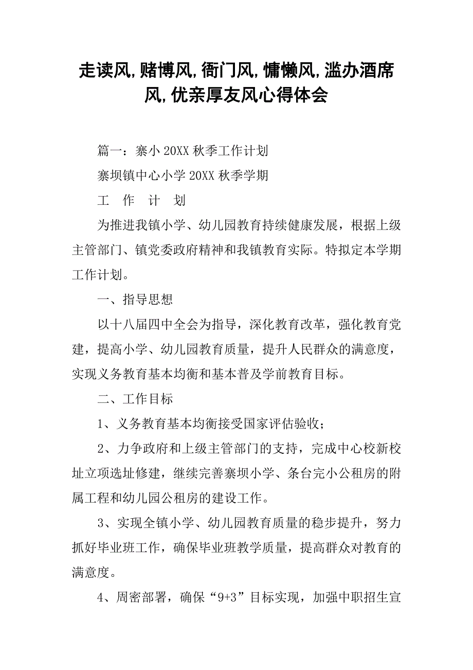 走读风,赌博风,衙门风,慵懒风,滥办酒席风,优亲厚友风心得体会_第1页