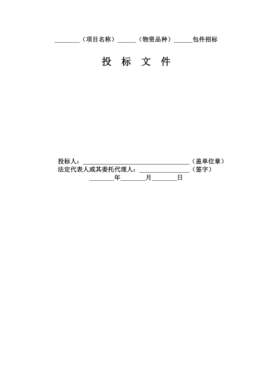 投标文件格式汇总_第1页