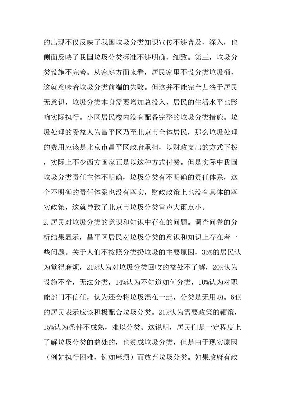 北京市昌平区城市生活垃圾分类状况调查报告-精选文档_第5页