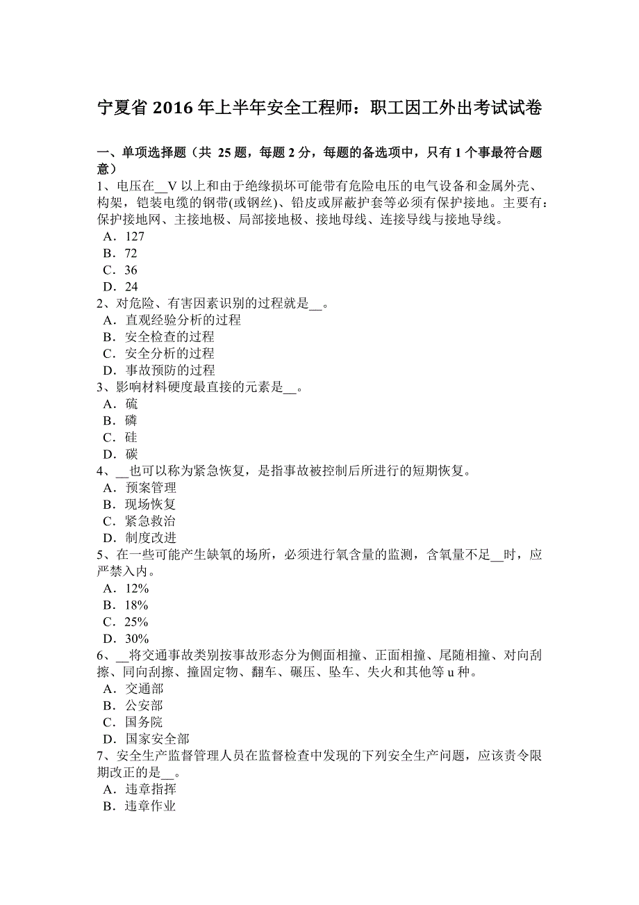 宁夏省2016年上半年安全工程师：职工因工外出考试试卷_第1页